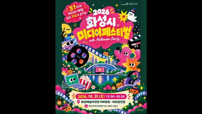 hwaseong-media-festival-2026-poster 2026 화성시 미디어 페스티벌과 할로윈 파티 일정이 적힌 공식 포스터