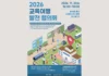 교육여행 발전 협의회 200명 모집…10월 31일 낮 12시 마감 2026 교육여행 발전 협의회의 개최 일시와 장소, 신청 기한을 안내하는 포스터