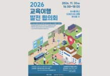 교육여행 발전 협의회 200명 모집…10월 31일 낮 12시 마감 2026 교육여행 발전 협의회의 개최 일시와 장소, 신청 기한을 안내하는 포스터