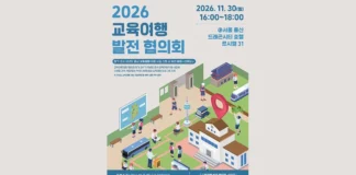 교육여행 발전 협의회 200명 모집…10월 31일 낮 12시 마감 2026 교육여행 발전 협의회의 개최 일시와 장소, 신청 기한을 안내하는 포스터
