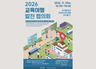 교육여행 발전 협의회 200명 모집…10월 31일 낮 12시 마감 2026 교육여행 발전 협의회의 개최 일시와 장소, 신청 기한을 안내하는 포스터