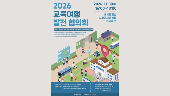 2026 교육여행 발전 협의회의 개최 일시와 장소, 신청 기한을 안내하는 포스터