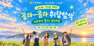 “정해진 코스 대신 내가 고른다”… 전남 5개 시군 잇는 로컬투어패스 전남 남도노을여행 로컬투어패스 목포 나주 무안 영광 함평 여행 기획전