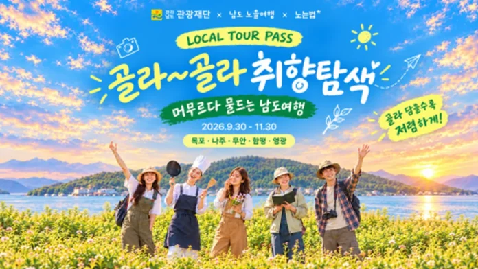 전남 남도노을여행 로컬투어패스 목포 나주 무안 영광 함평 여행 기획전