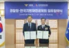 올림픽대로 전광판이 ‘치안 채널’ 된다… 경찰청, 국민안전 메시지 도로 위로 경찰청과 한국지방재정공제회 국민안전 공익캠페인 업무협약 체결 모습