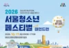 객석에서 무대로 내려온 청소년… 여의도 가을을 물들일 ‘에너지의 광장’ 2026 서울청소년페스티벌 with 마인드런 공식 포스터 및 4개 아레나 프로그램 안내