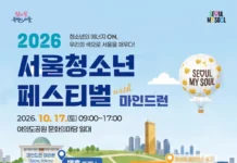 객석에서 무대로 내려온 청소년… 여의도 가을을 물들일 ‘에너지의 광장’ 2026 서울청소년페스티벌 with 마인드런 공식 포스터 및 4개 아레나 프로그램 안내