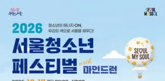 객석에서 무대로 내려온 청소년… 여의도 가을을 물들일 ‘에너지의 광장’ 2026 서울청소년페스티벌 with 마인드런 공식 포스터 및 4개 아레나 프로그램 안내