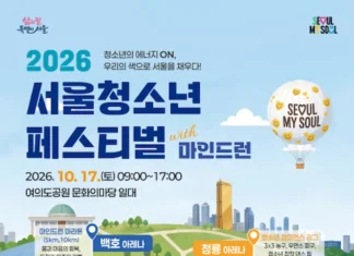 객석에서 무대로 내려온 청소년… 여의도 가을을 물들일 ‘에너지의 광장’ 2026 서울청소년페스티벌 with 마인드런 공식 포스터 및 4개 아레나 프로그램 안내