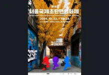 서울국제초단편영화제 폐막… AI 경쟁 37편, 창작·국제교류 확대 제18회 서울국제초단편영화제의 제목과 2026년 10월 23일부터 28일까지의 일정이 담긴 공식 포스터