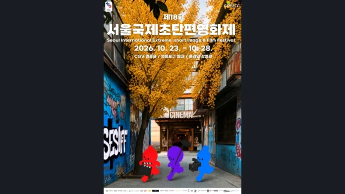 sesiff-2026-official-poster 제18회 서울국제초단편영화제의 제목과 2026년 10월 23일부터 28일까지의 일정이 담긴 공식 포스터